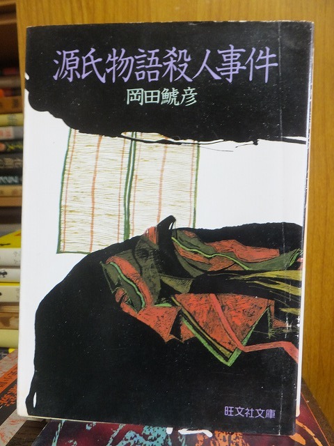 源氏物語殺人事件            岡田鯱彦拍卖