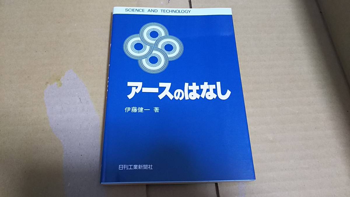 アースのはなし 伊藤健一 著拍卖