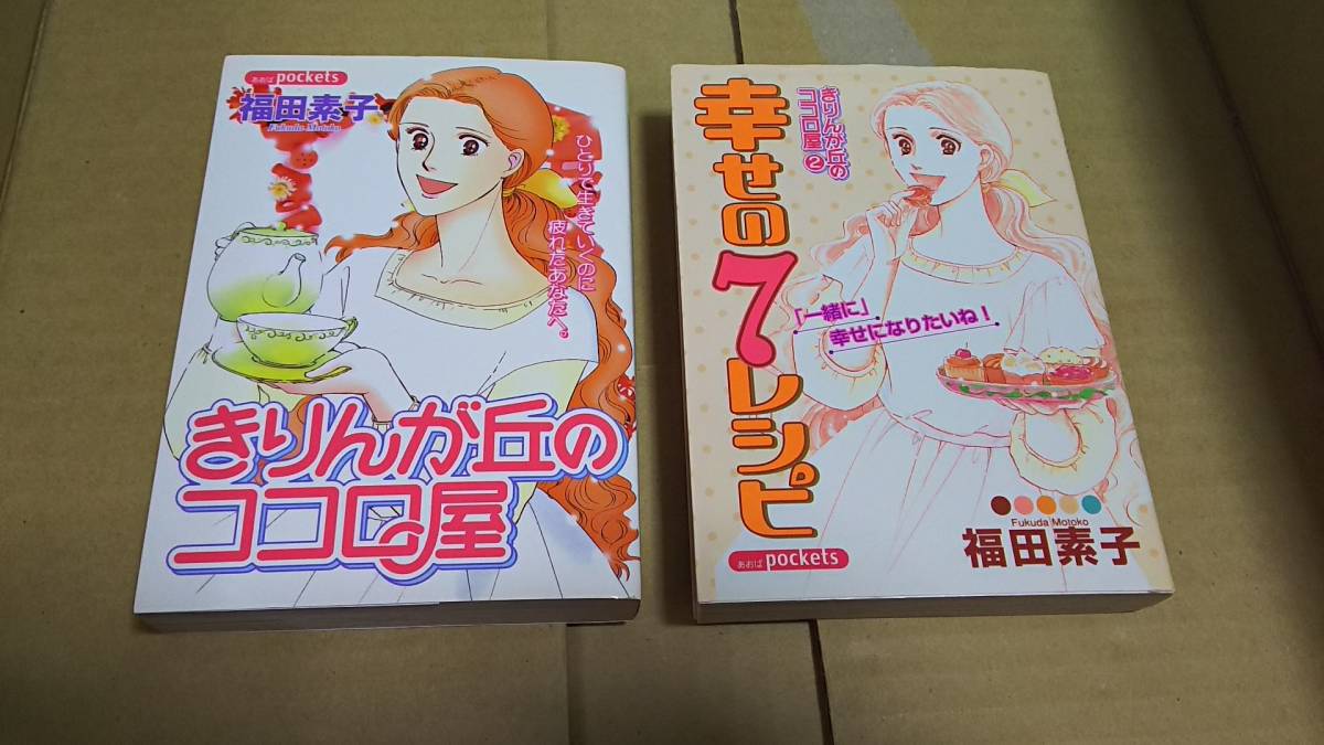 きりんが丘のココロ屋 幸せの7レシピ 福田素子拍卖