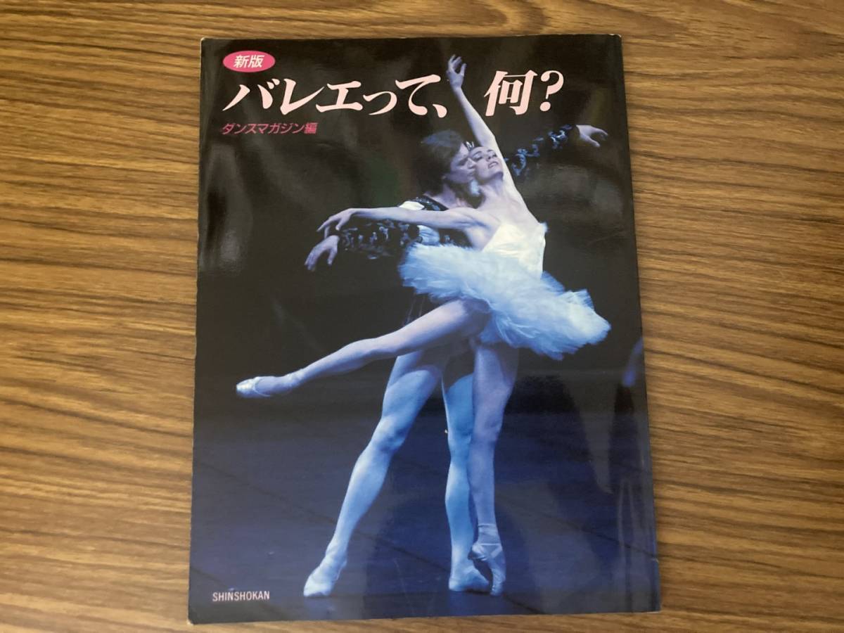 新版 バレエって、何?ダンスマガジン編 ダンスマガジン編 /SB6拍卖