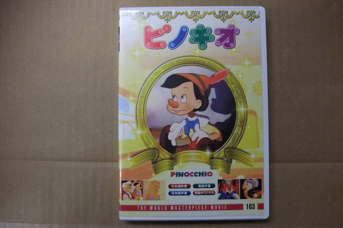 【中古DVD】ピノキオ 1940年アメリカ映画 COSMO COORDINATE INC. MADE IN KOREA拍卖