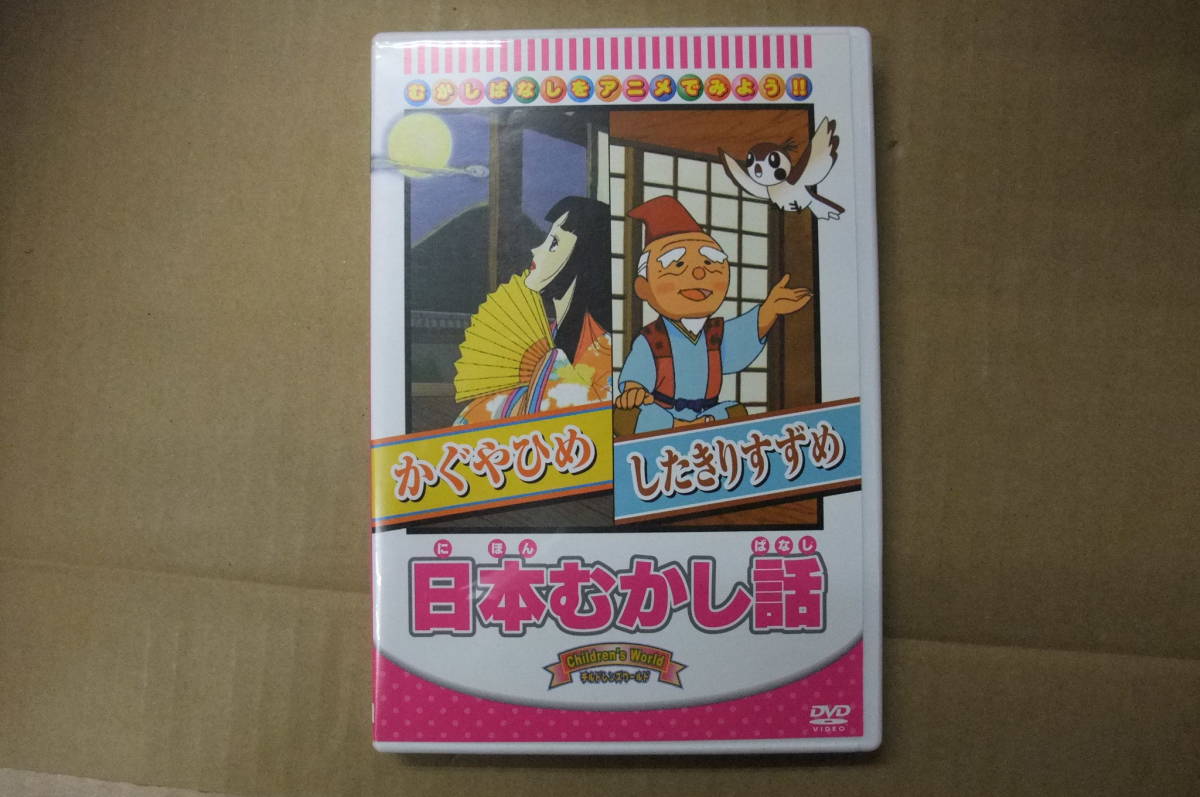 【中古DVD】 かぐやひめ・したきりすずめ 日本むかし話 WORLD PICTURES.CO,LTD.JAPAN MADE IN KOREA拍卖