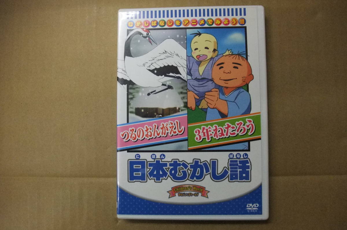 【中古DVD】 つるのおんがえし・3年ねたろう 日本むかし話 WORLD PICTURES.CO,LTD.JAPAN MADE IN KOREA拍卖