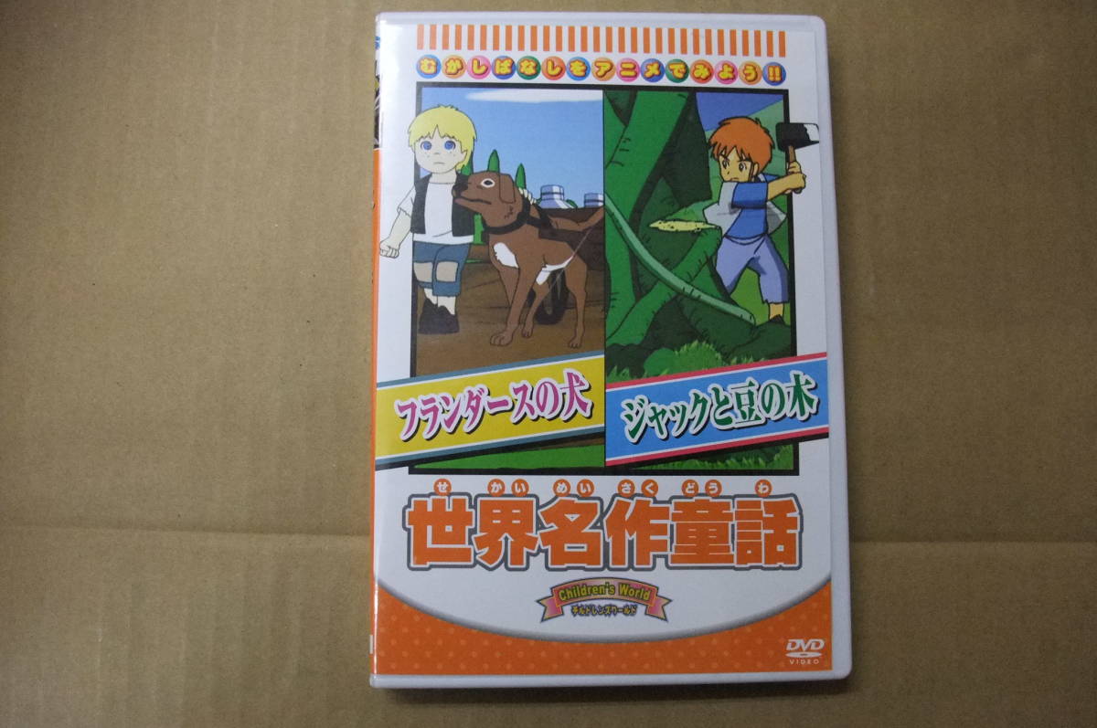 【中古DVD】 フランダースの犬・ジャックと豆の木 世界名作童話 WORLD PICTURES.CO,LTD.JAPAN MADE IN KOREA拍卖