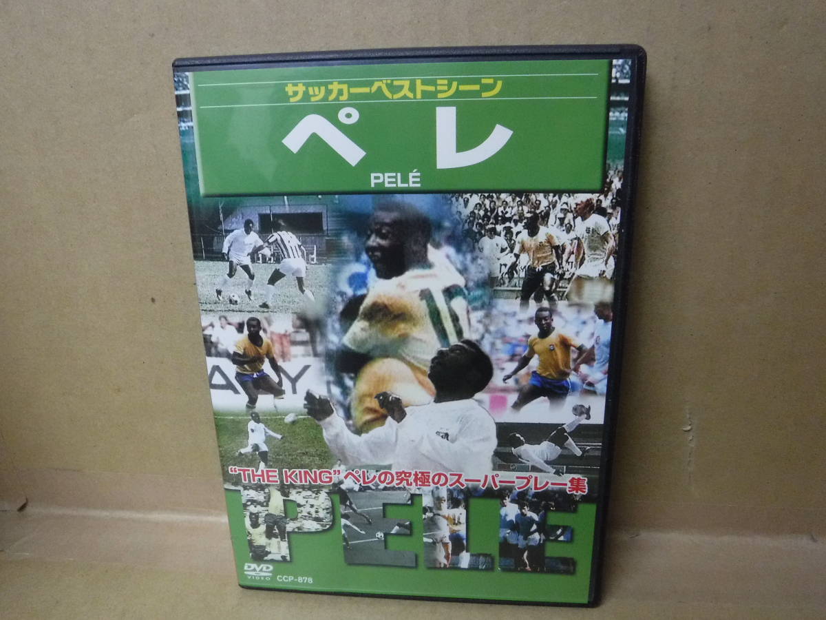 【中古DVD】サッカーベストシーン ペレ 株式会社コスミック出版拍卖
