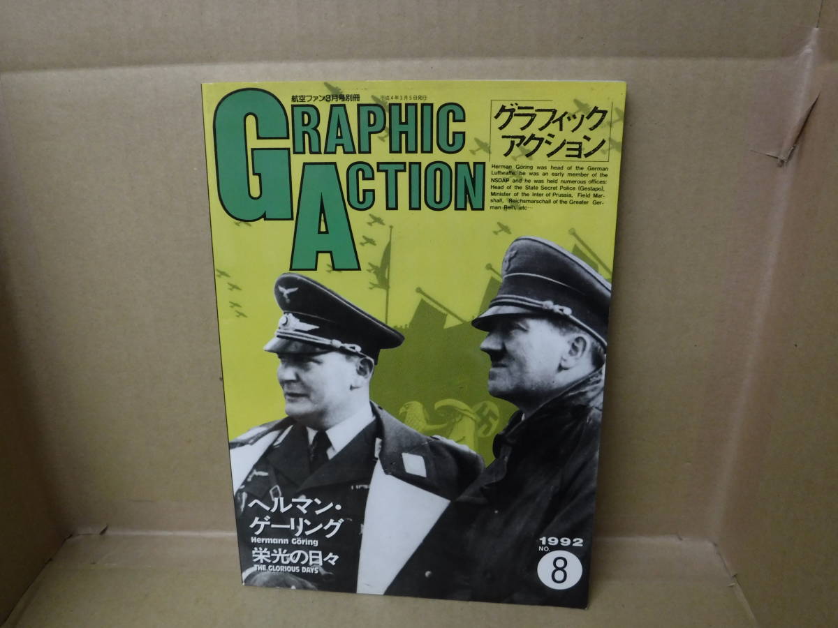 本 航空ファン3月号別冊 グラフィックアクション NO.8 ヘルマン・ゲーリング栄光の日々 文林堂拍卖