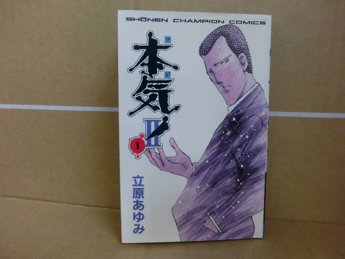 本 少年チャンピオン・コミックス 本気 ! Ⅱ① 立原あゆみ 秋田書店拍卖