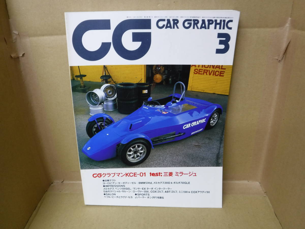 本 CG CAR GRAPHIC 1984年3月号 CGクラブマンKCE-01 三菱ミラージュ 株式会社二玄社拍卖