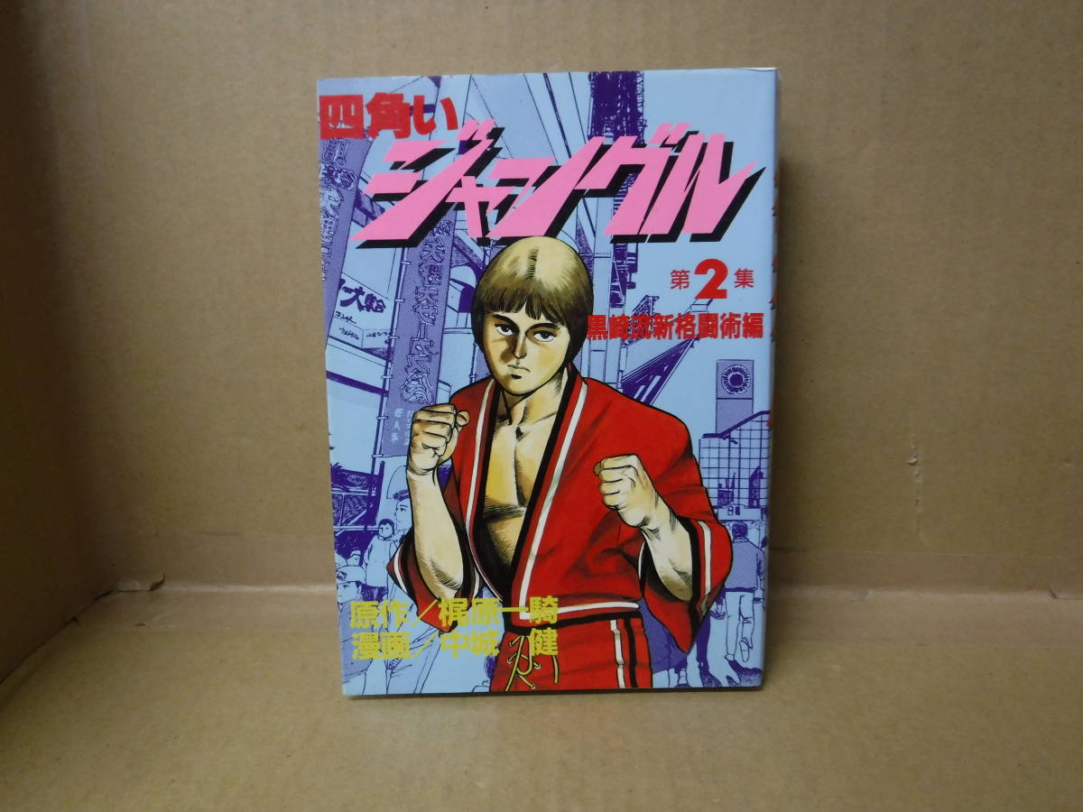 本 四角いジャングル第2集 原作/梶原一騎 漫画/中城健 講談社拍卖