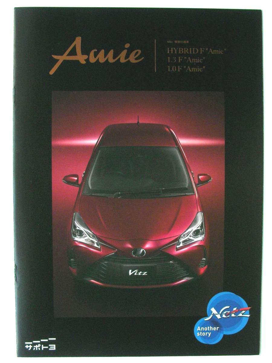 【カタログ】2972=トヨタ ヴィッツ アミー 特別仕様車カタログ Amie★2019年10月 8ページ★NHP130 NSP130 KSP130拍卖