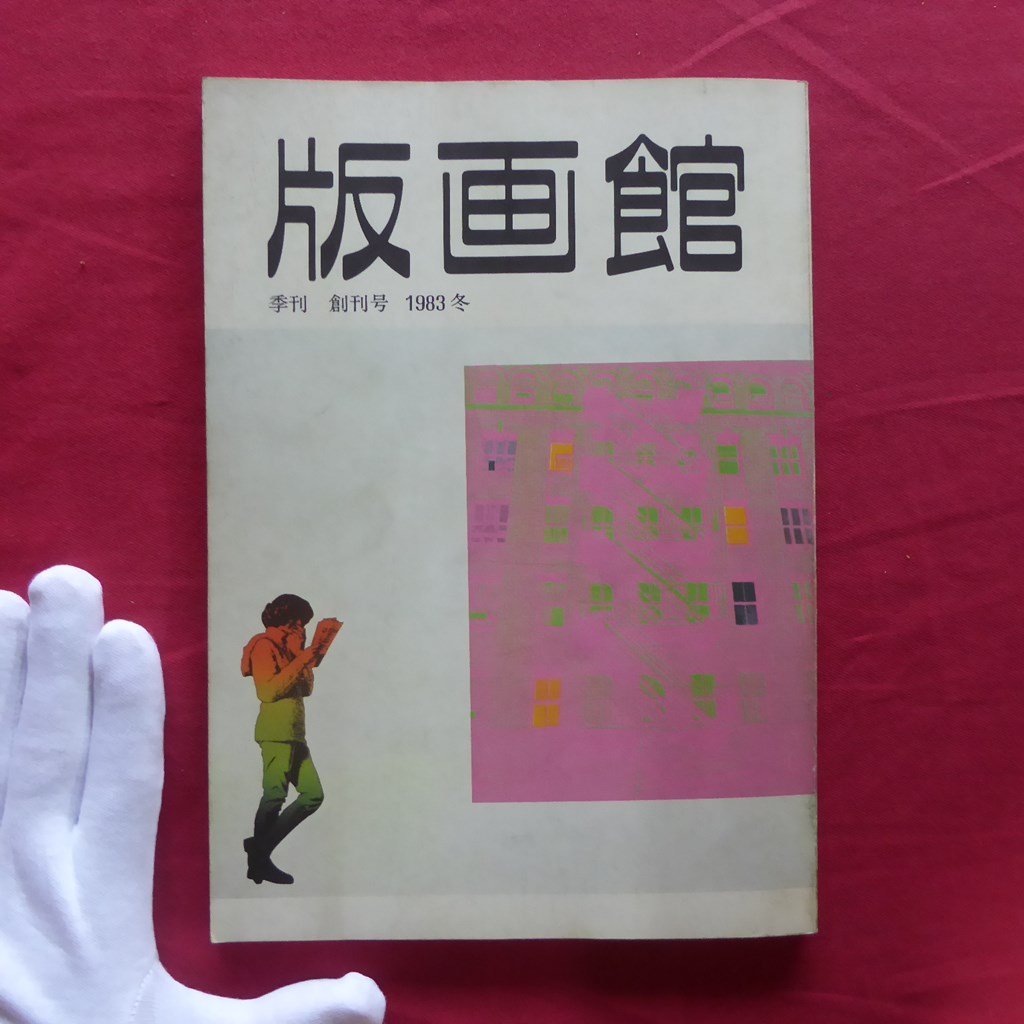 e7/季刊「版画館」創刊号【木村光佑の世界/吉原英雄/笠井正博/斉藤弘久/相笠昌義/小林敬生/私の好きなテレビ番組/1983年・川合書房】拍卖
