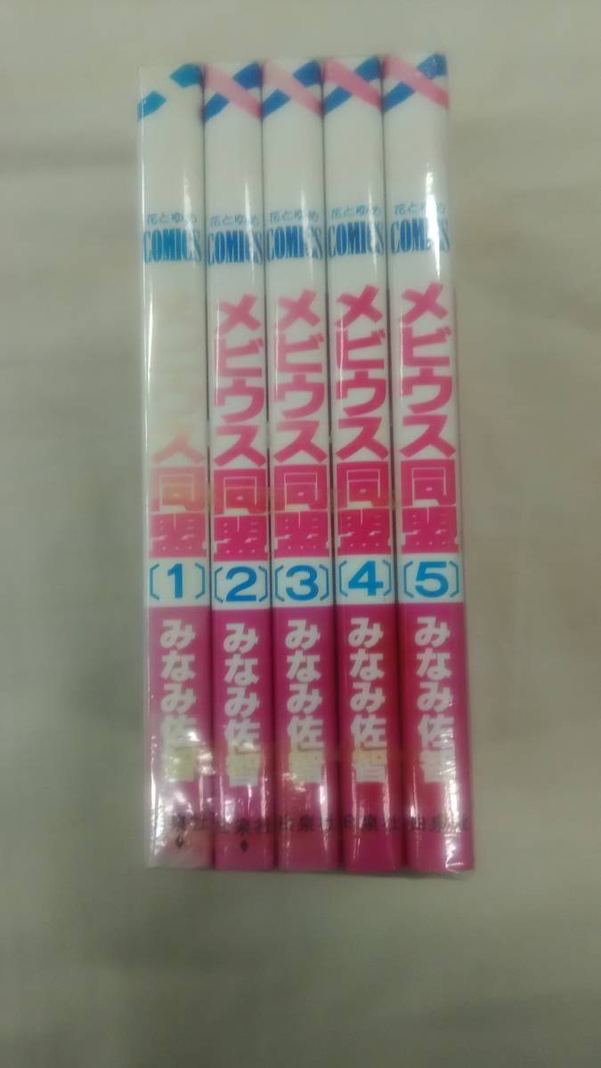 メビウス同盟 コミック 全5巻完結セット みなみ 佐智 (著) ybook-0764拍卖