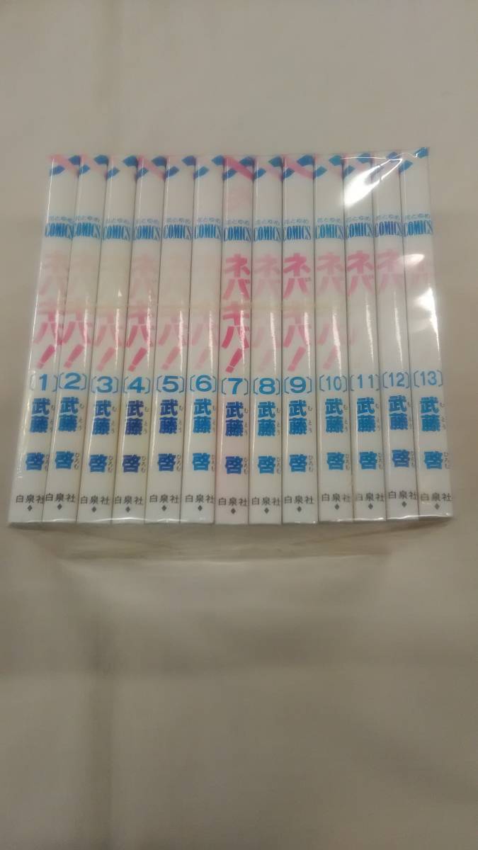 ネバギバ! コミック 全13巻完結セット 武藤 啓 (著) ybook-0773拍卖