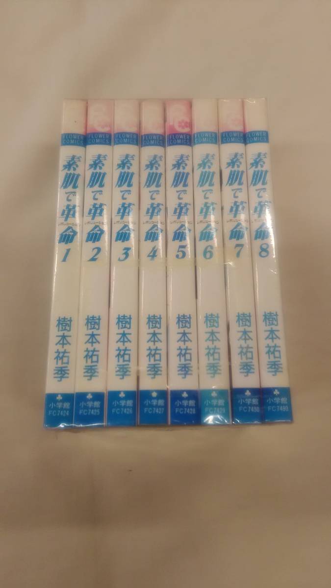 素肌で革命(レボリューション) コミック 全9巻完結セット 樹本 祐季 (著) ybook-0775拍卖