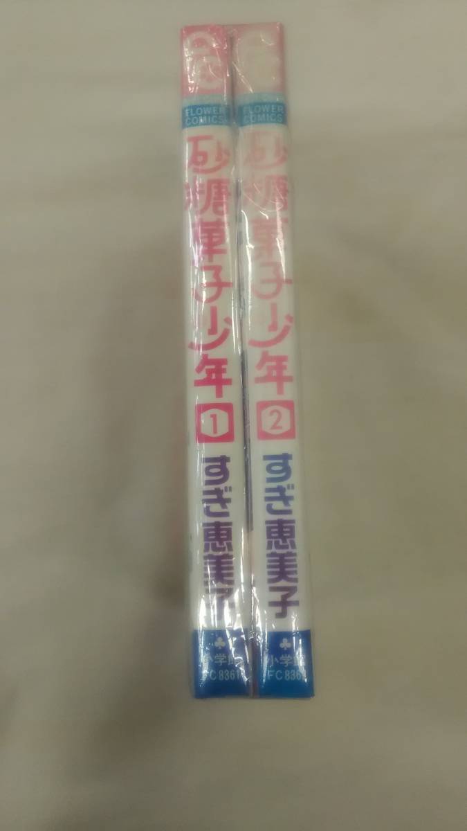 砂糖菓子少年 コミック 全2巻完結セット すぎ 恵美子 (著) ybook-0779拍卖