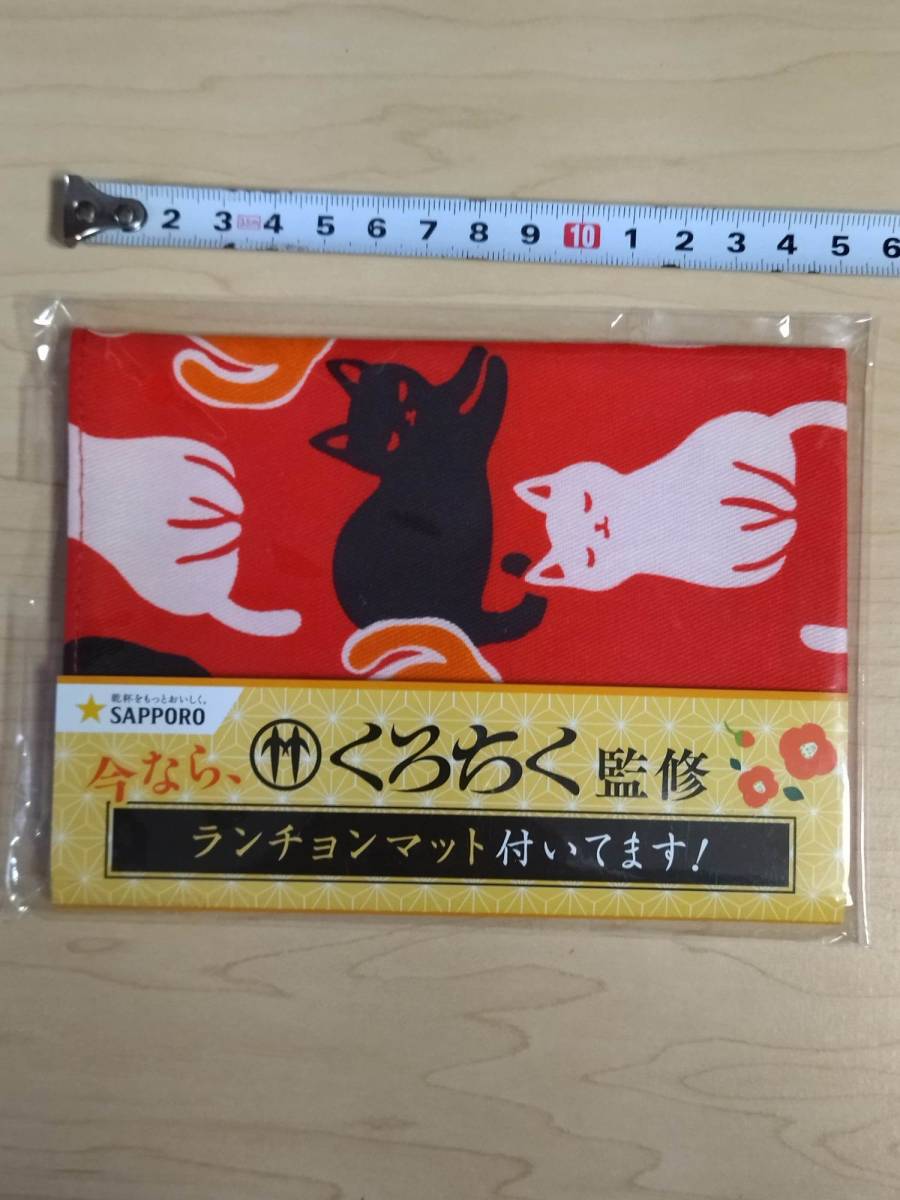 サッポロ ビール 限定 非売品 くろちく 監修 ランチョンマット 猫 新品 ねこ ネコ 黒竹 ランチ マット place mat Kuro-chiku CAT拍卖
