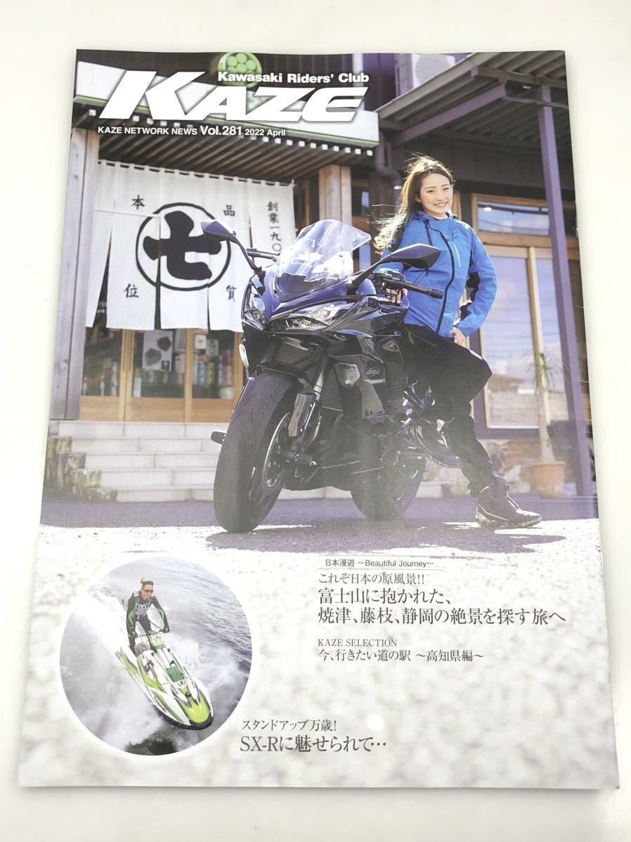 カワサキ ライダーズクラブ KAZE【Vol.281】2022年4月25日発行 Kawasaki 広報誌 マガジン 非売品 自宅保管品 ゆうメール発送 送料込み拍卖