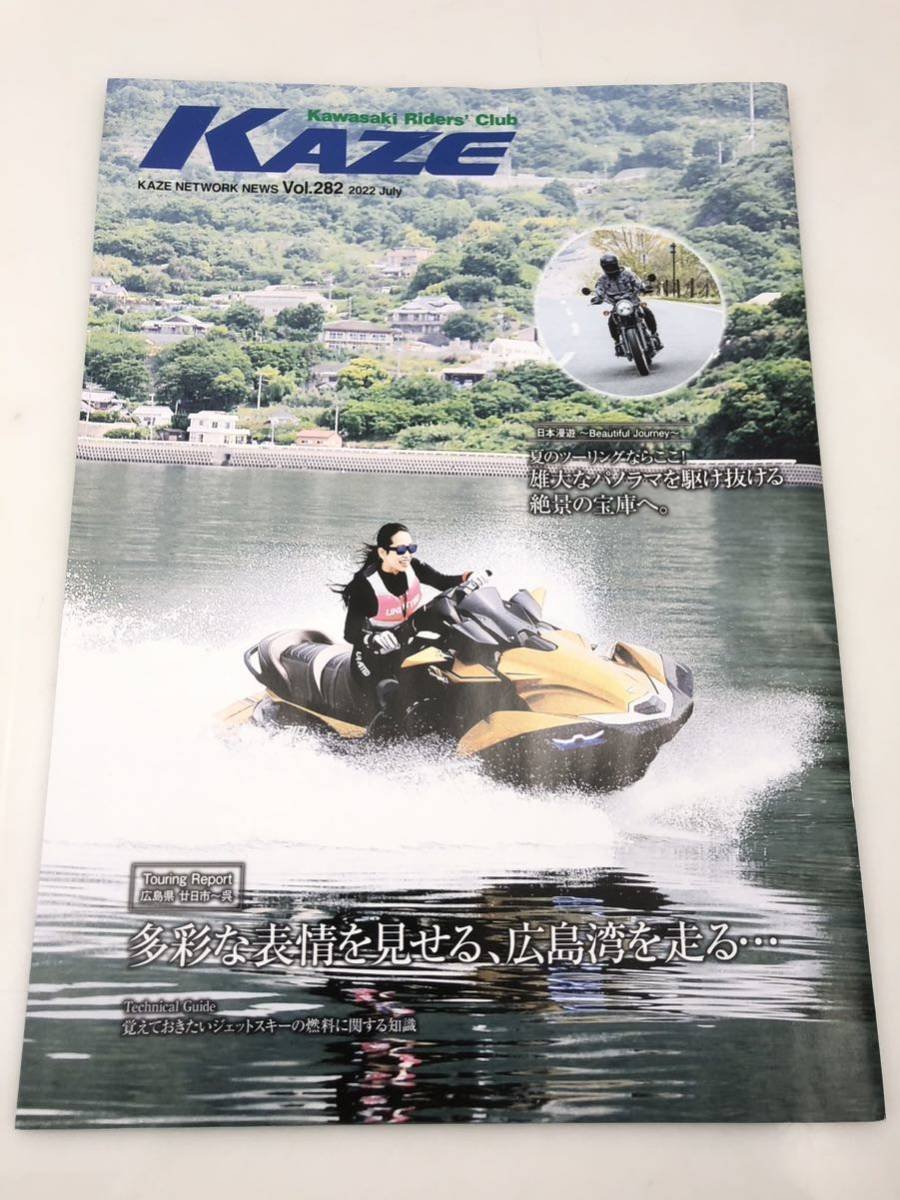 カワサキ ライダーズクラブ KAZE【Vol.282】2022年6月25日発行 Kawasaki 広報誌 マガジン 非売品 自宅保管品 ゆうメール発送 送料込み拍卖