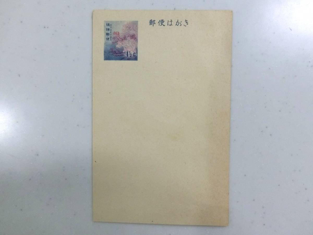 ◇長期保管品◇ 琉球政府/琉球郵便はがき 1 1/2¢拍卖