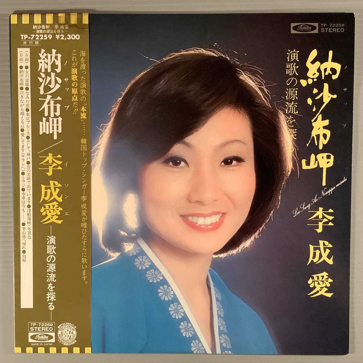 LP●李 成愛/納沙布岬〜演歌の源流を探る※韓国のトップ・シンガー●帯付!拍卖