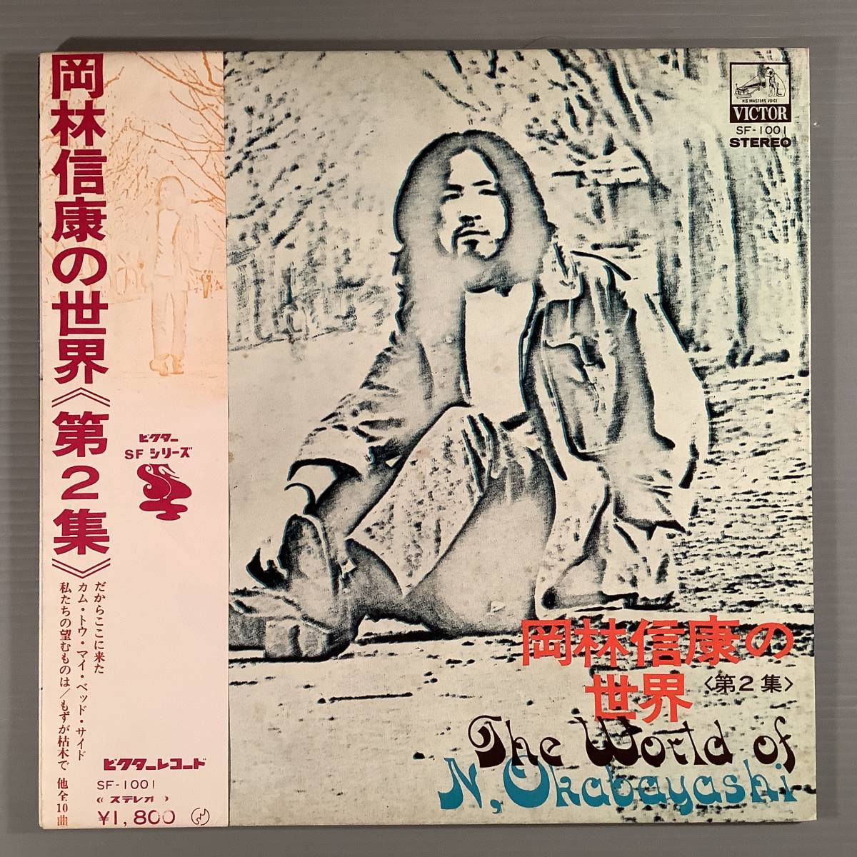 LP●岡林信康の世界/第2集●補充表 帯付良好品!拍卖