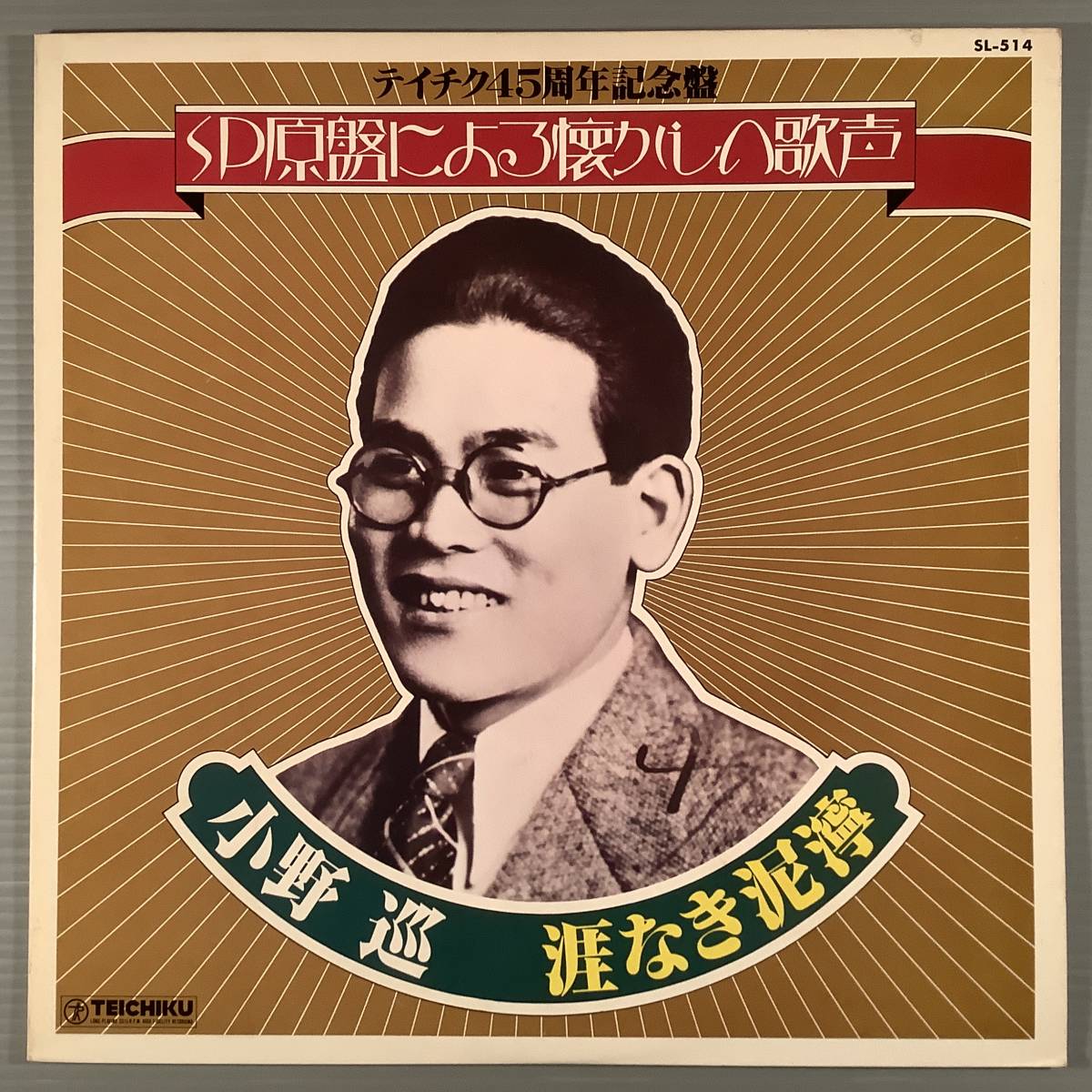 LP●小野 巡/涯なき泥濘〜SP盤による懐かしの歌声●良好品!拍卖