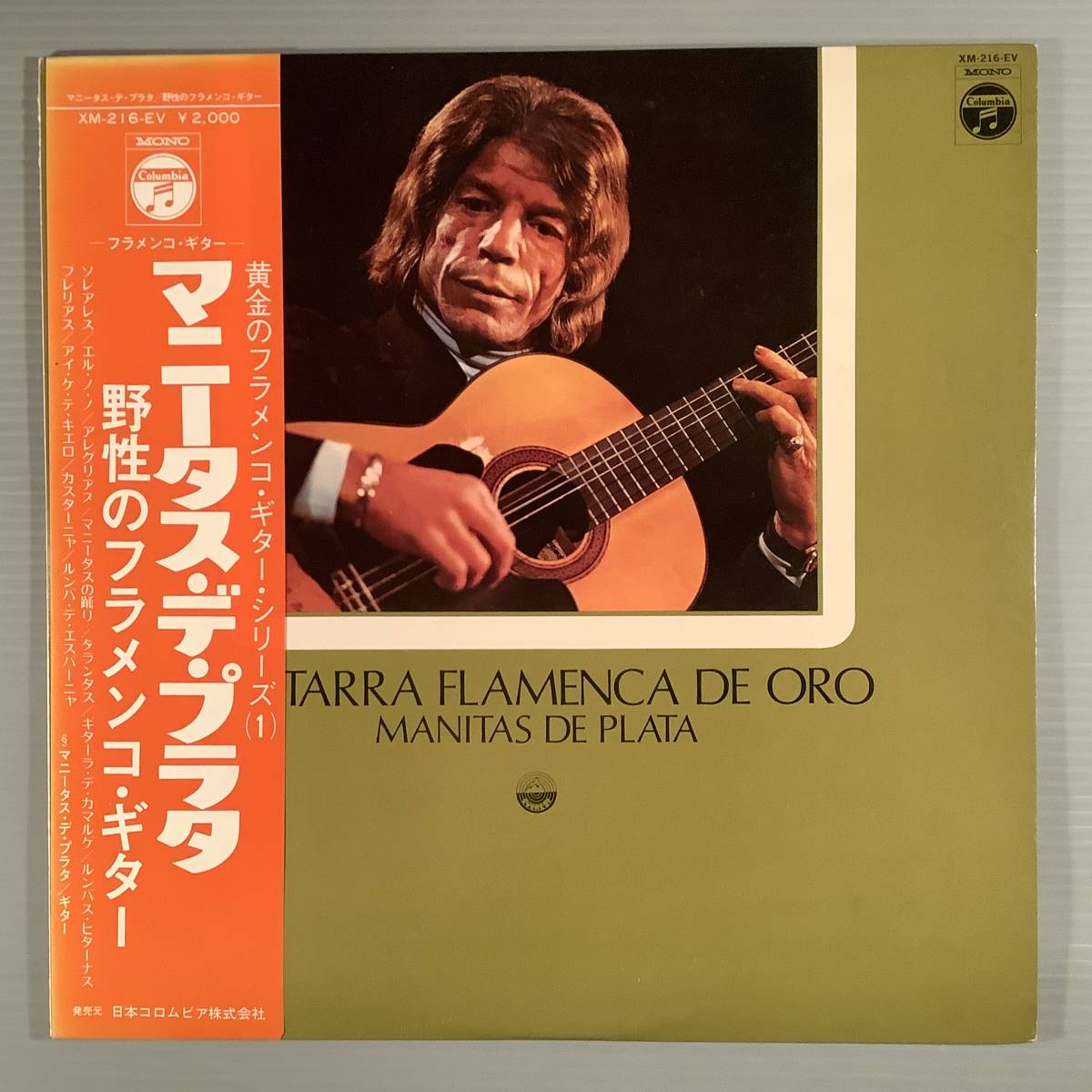 LP(国内盤)●マニタス・デ・プラタ/野性のフラメンコ・ギター●補充表 帯付良好品!拍卖