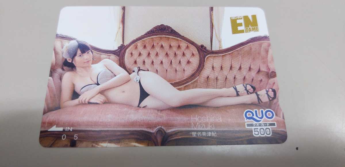 星名美津紀 ②QUOカード ENTAME拍卖