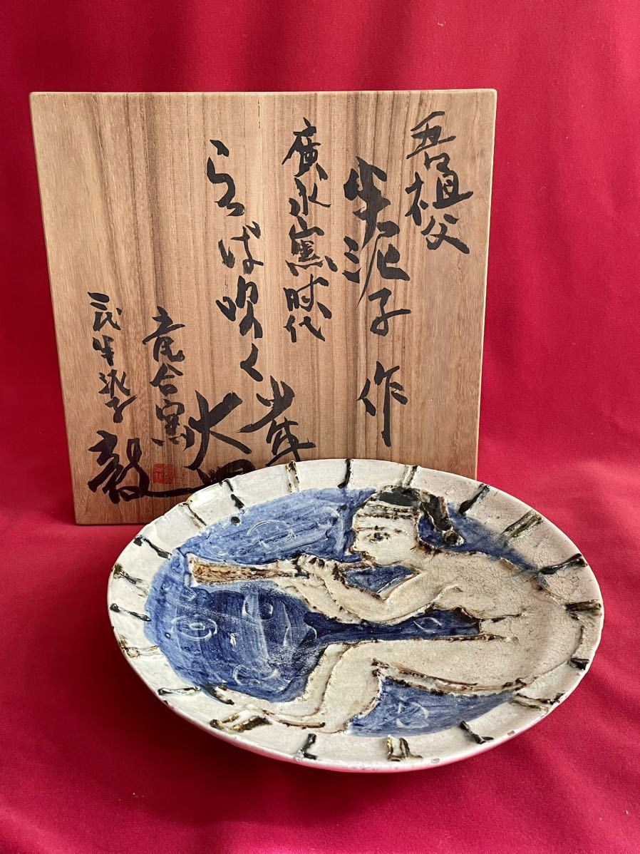 川喜田半泥子 廣永窯時代 らっぱ吹く少年大皿 竜合窯二代半泥子(敦)甲書《大皿 喇叭を吹く童子 伊藤庸庵識筥 蓋内書付》委託品拍卖