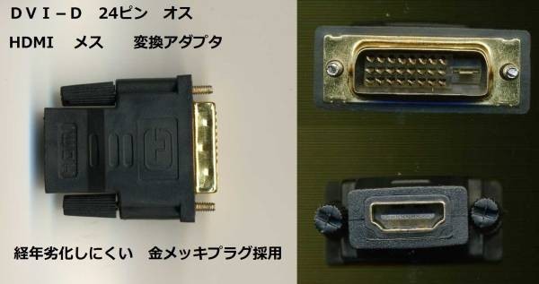 新品★DVI-D 24ピンオス ⇔ HDMIメス 変換アダプタ ★金メッキプラグ採用★~★v拍卖