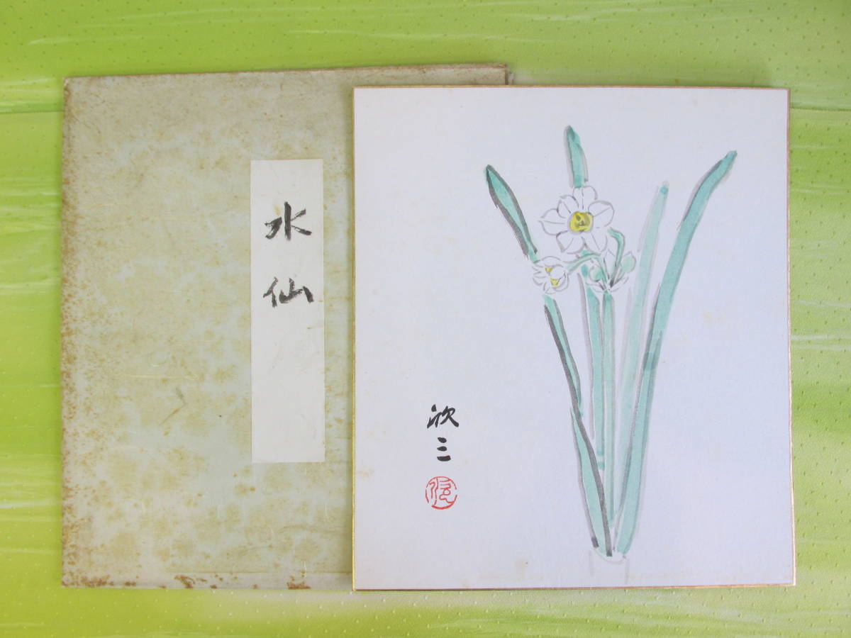○清雅○ 岡本欣三 色紙「水仙」 紙タトウ 岡山県立美術館収蔵作家拍卖