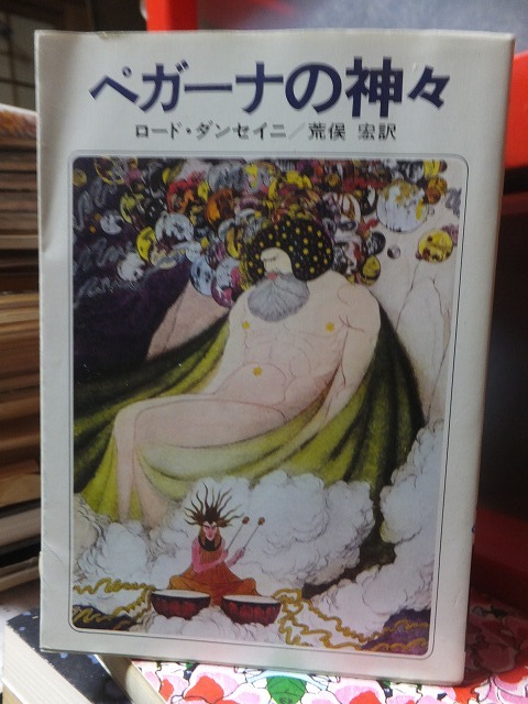 ペガーナの神々 ロード・ダンセイニ拍卖