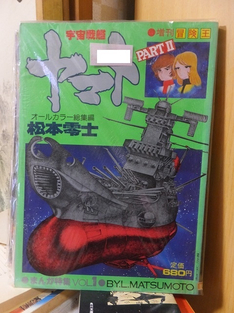 宇宙戦艦ヤマト PARTⅡ:松本零士まんが特集 Vol.1 増刊冒険王 秋田書店拍卖