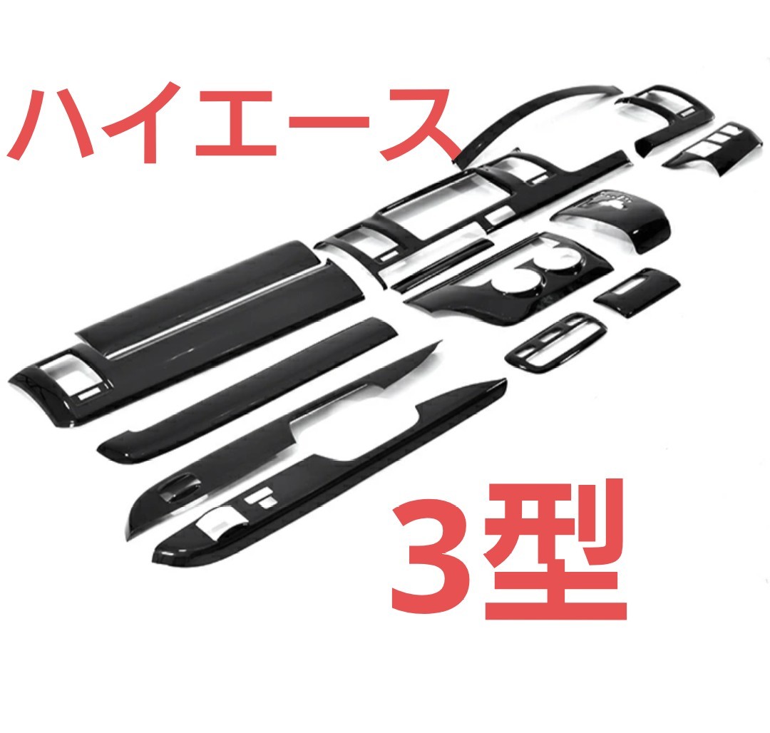 ハイエース 200系 3型 標準かワイド インテリアパネル14P ピアノブラックか茶木目か黒木目かシルクウッド その他 フロアマットなども拍卖