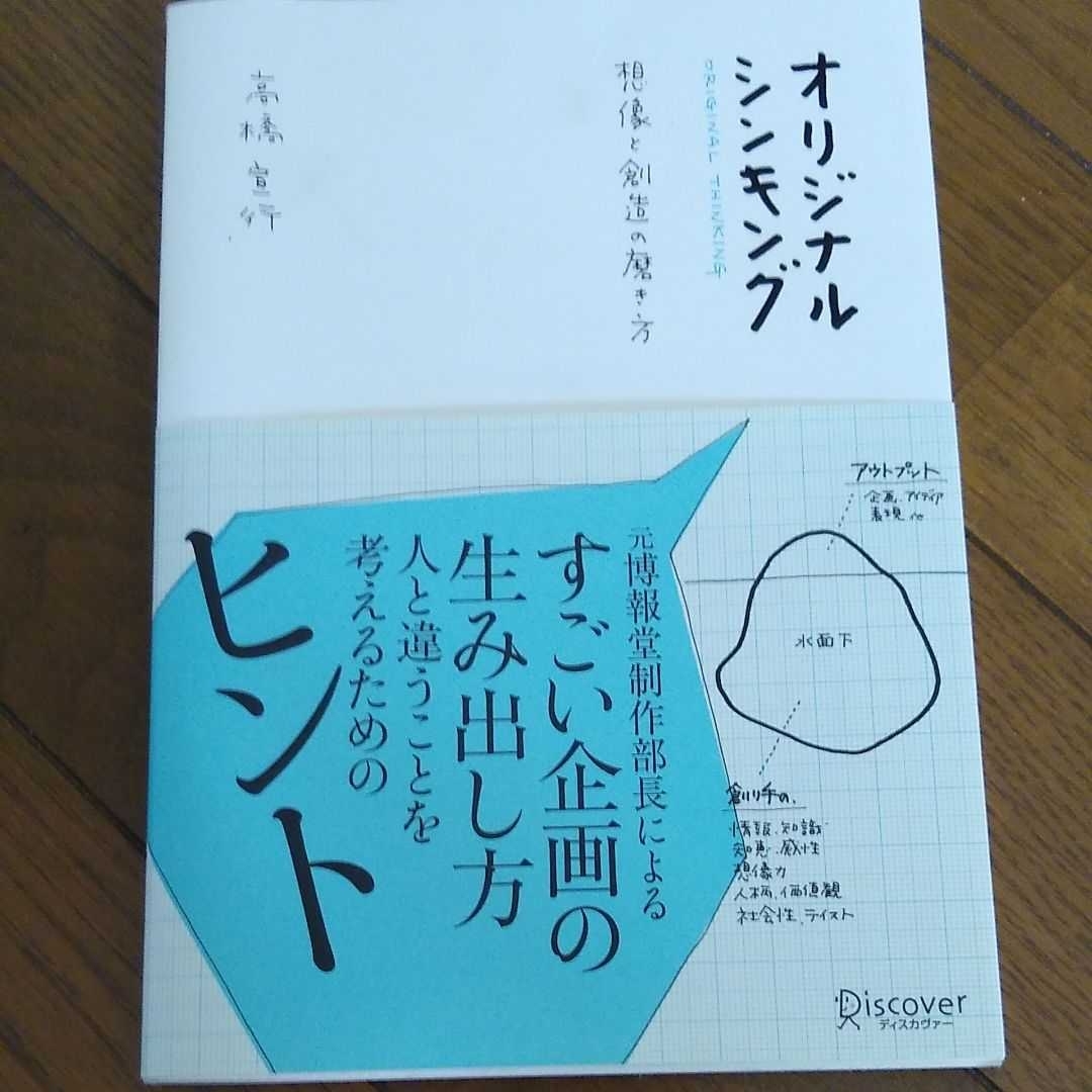 ▼ オリジナル・シンキング 想像と創造の磨き方 高橋宣行 博報堂 マーケティング オリジナルシンキング 送料無料②拍卖