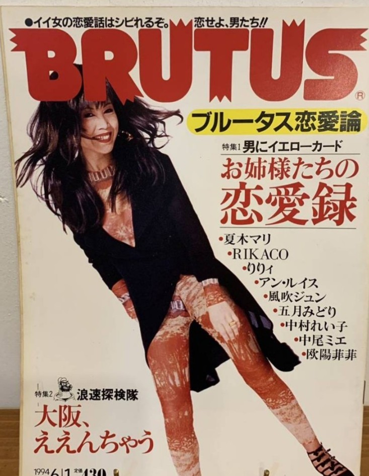 ▼ BRUTUS 1994年 No.319 お姉様たちの恋愛録 夏木マリ RIKACO 」夏木マリ りりィ アン・ルイス 風吹ジュン 中尾ミエ 欧陽菲菲 送料無料拍卖