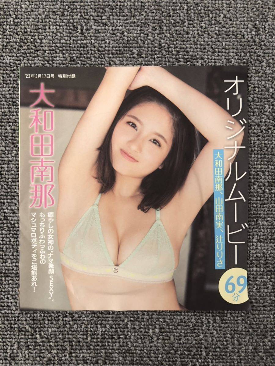 FRIDAY フライデー 2023年 3月17日 付録 DVD 大和田南那 山田南実 辻りりさ 未開封拍卖
