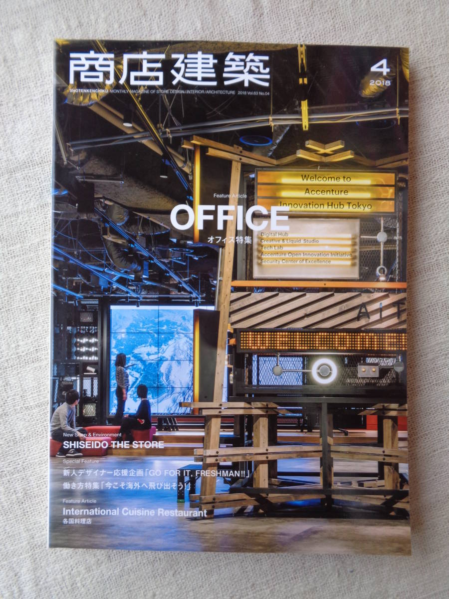 商店建築 2018年4月号「OFFICE」オフィス特集 SISEIDO THE STORE/新人デザイナー応援企画/働き方特集「今こそ海外へ飛び出そう」/他拍卖