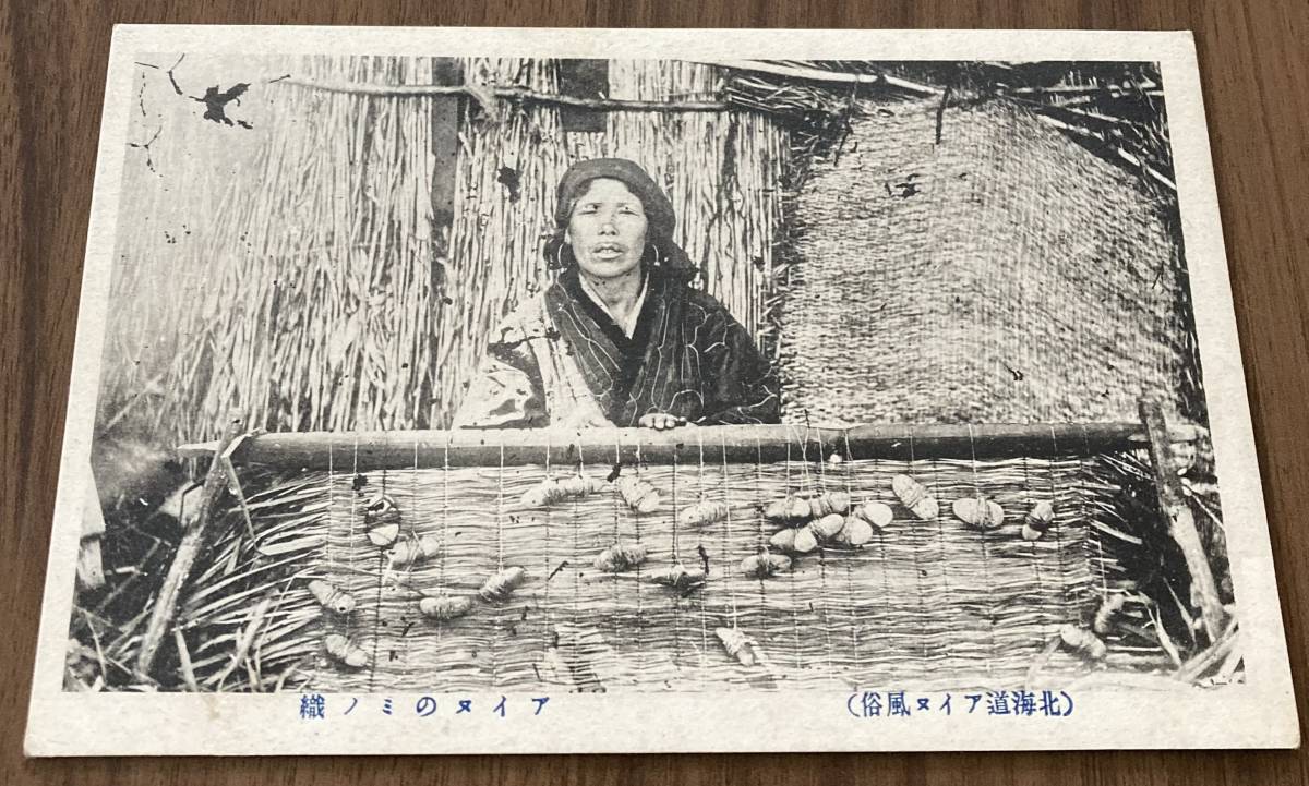 レトロ・アイヌ関係絵葉書 アイヌのミノ織(北海道アイヌ風俗)拍卖