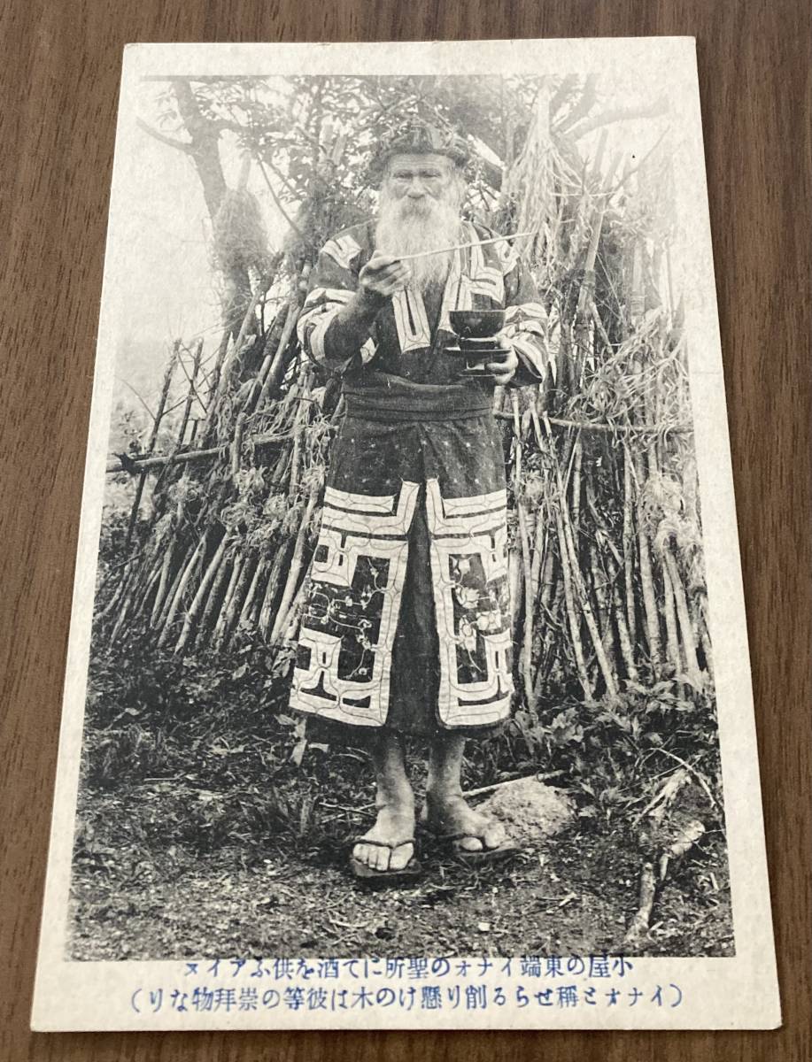 レトロ・アイヌ関係絵葉書 小屋の東端イナォ(イナウ)の聖所にて酒を供ふアイヌ拍卖