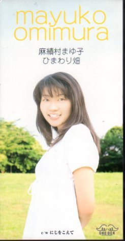 ★8cmCDS♪麻績村まゆ子/ひまわり畑/5th/おみむらまゆこ拍卖