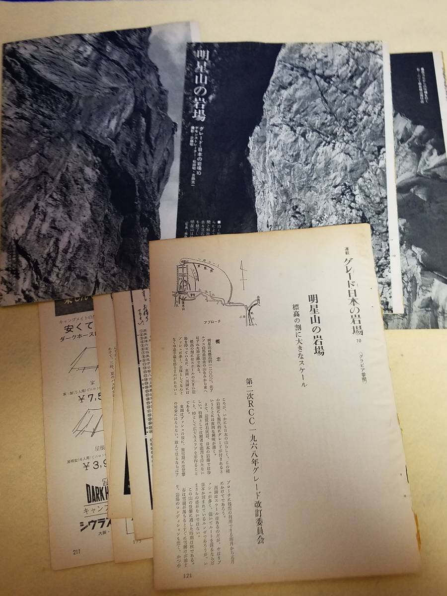 Z002 1960年頃の山と渓谷の切り抜きシリーズ 明星山の岩場 登攀 古書 希少 拍卖