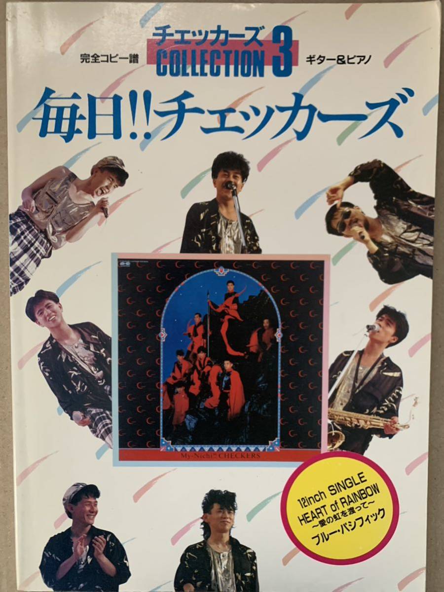 完全コピー譜 ギター&ピアノ 毎日 チェッカーズ・コレクション チェッカーズCOLLECTION 3 ブルーパシッフィック他全14曲 藤井フミヤ拍卖