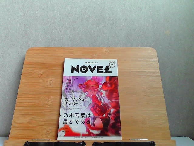DENGEKI G's NOVEL 14 付録のみ 2016年10月号拍卖