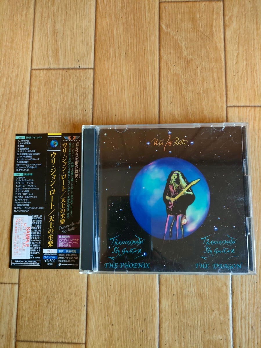 帯付き プロモ盤 廃盤 2CD ウリ・ジョン・ロート 天上の至楽 Uli Jon Roth Transcendental Sky Guitar レアサンプル 店頭演奏用拍卖