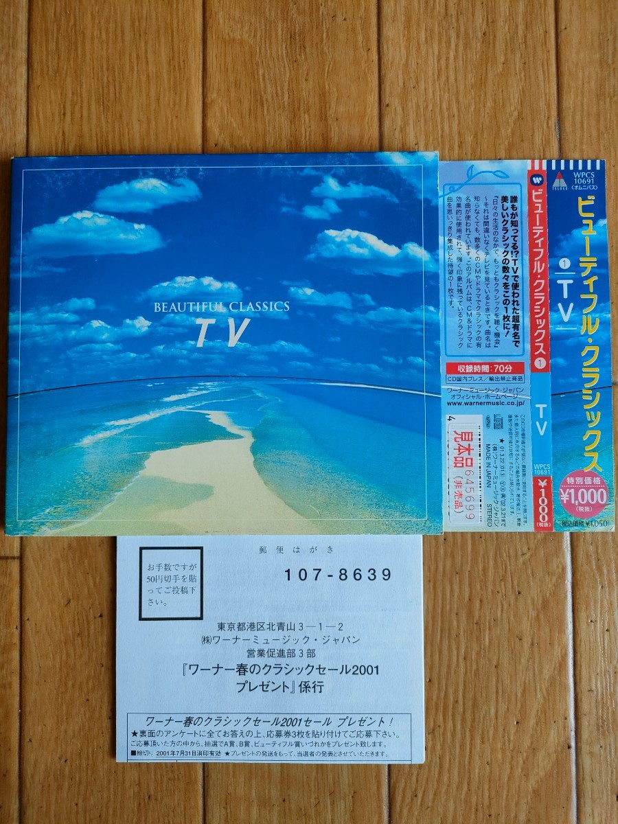 帯付き プロモ盤 オムニバス ビューティフル・クラシックス TV V.A. Beautiful Classics TV 威風堂々 ボレロ 別れの曲拍卖