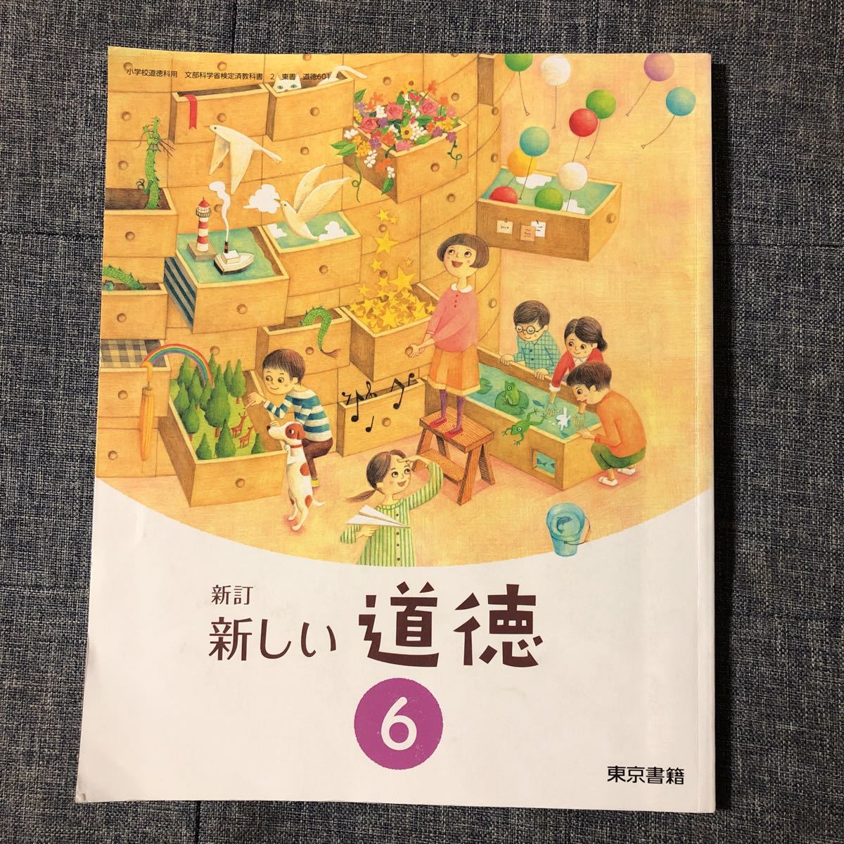 新しい道徳 6 新訂 小学校道徳科用 文部科学省検定済教科書)拍卖