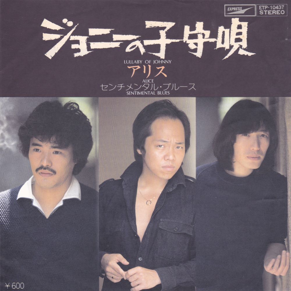■中古品■アリス/ジョニーの子守唄 + センチメンタル・ブルース(シングル盤)拍卖