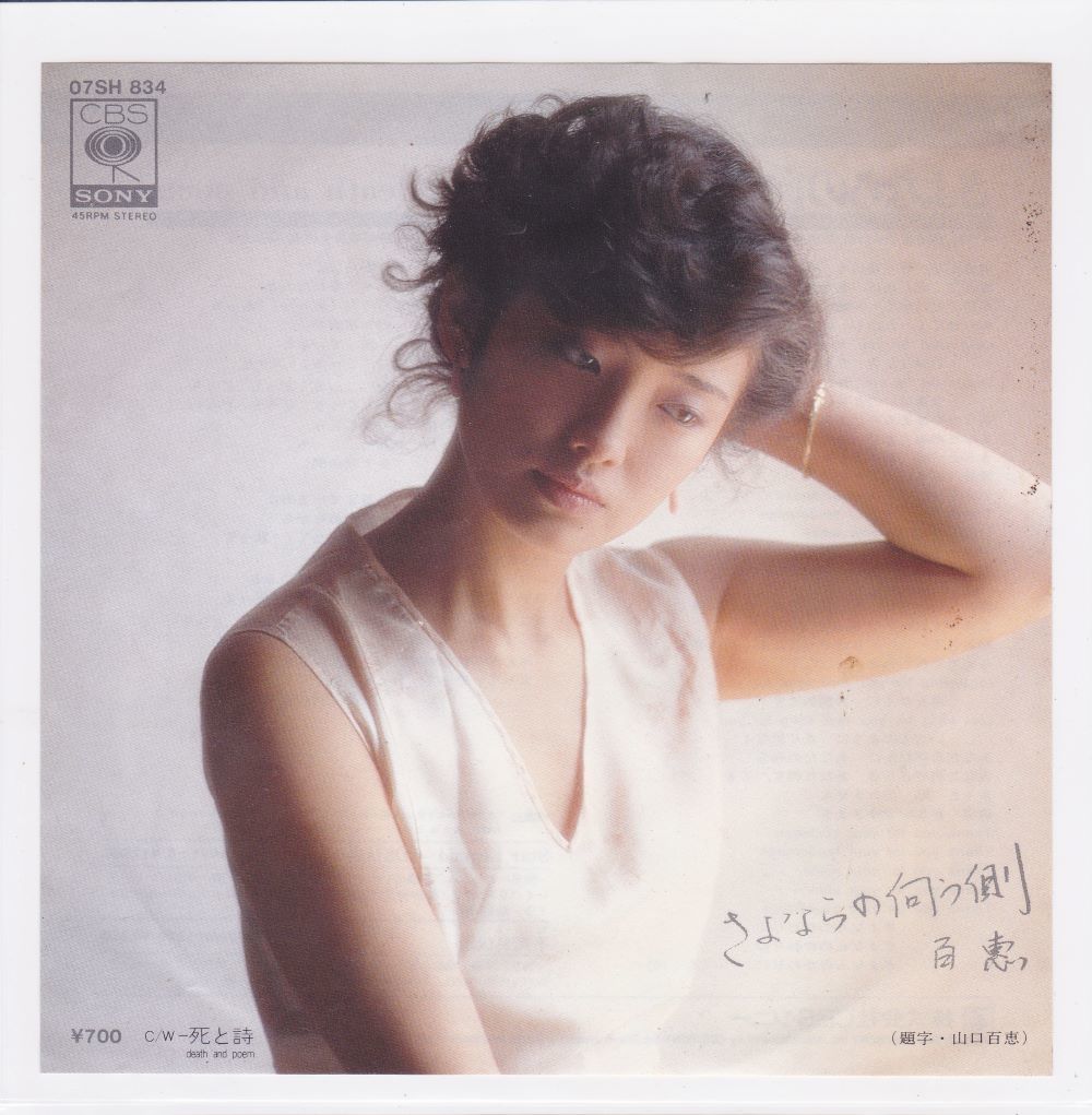■中古品■山口百恵/さよならの向う側 + 死と詩(シングル盤)拍卖