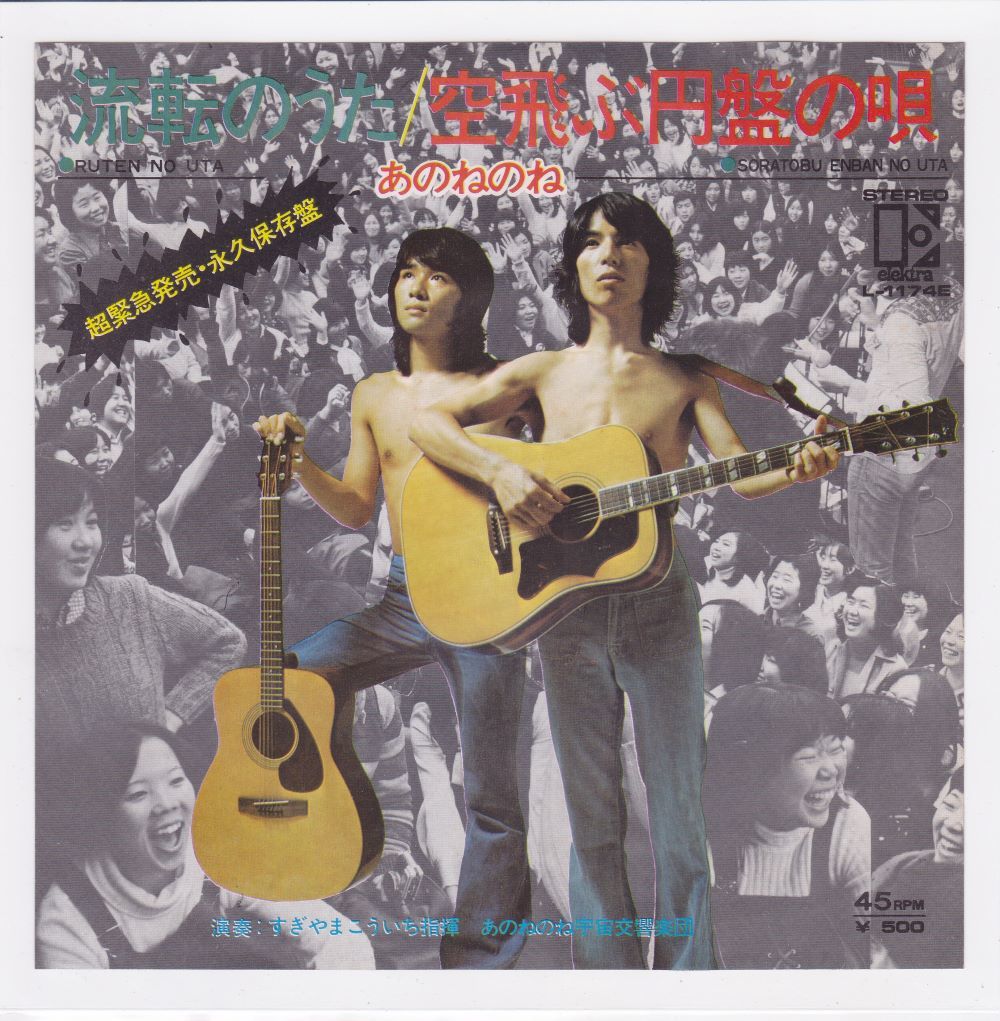 ■中古品■あのねのね/空飛ぶ円盤の唄 + 流転のうた(シングル盤)拍卖